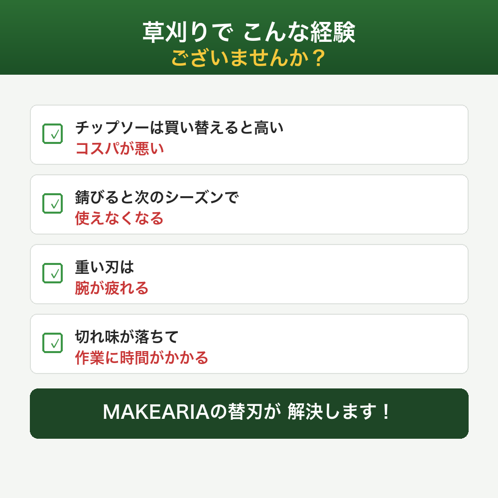 草刈りの悩み