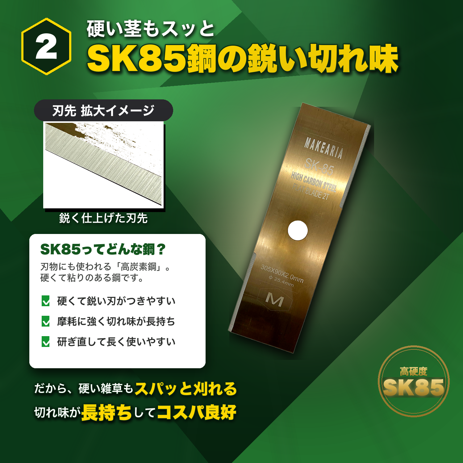 SK85鋼の鋭い切れ味
